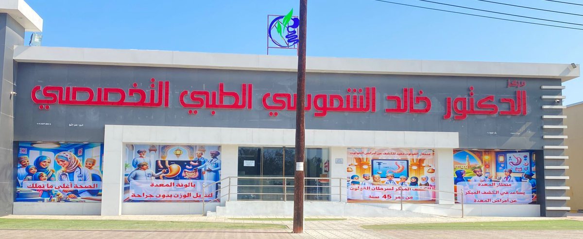 مركز الدكتور خالد الشموسي الطبي التخصصي tweet media