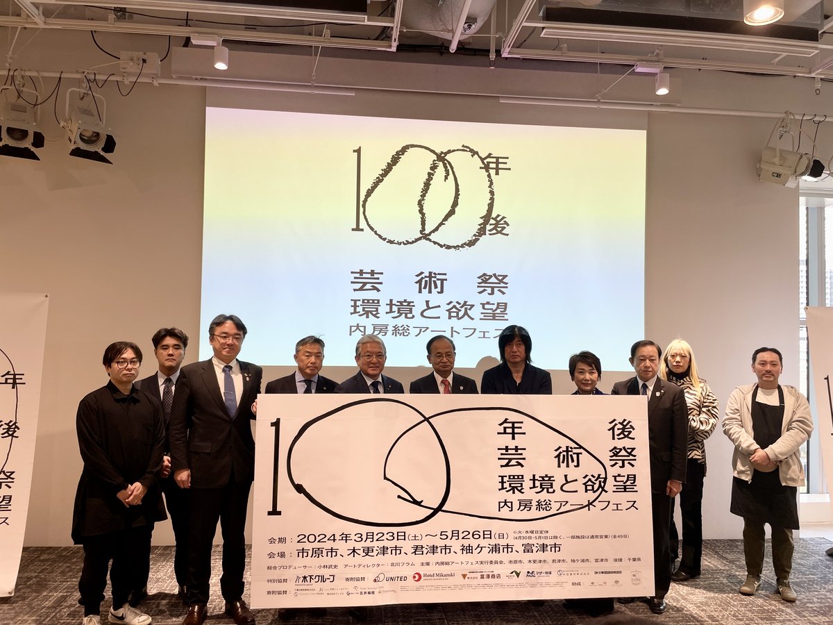 bijutsutecho_'s tweet photo. 【内房総5市で開催の「百年後芸術祭」に約80組のアーティストが参加】
https://t.co/5lswPGGe7k

市原市、木更津市、君津市、袖ケ浦市、富津市の内房総5市を舞台に開催される「百年後芸術祭〜環境と欲望〜内房総アートフェス」（会期3月23日～5月26日）。そのプログラム詳細が発表されました。 https://t.co/CJLKptrDN5