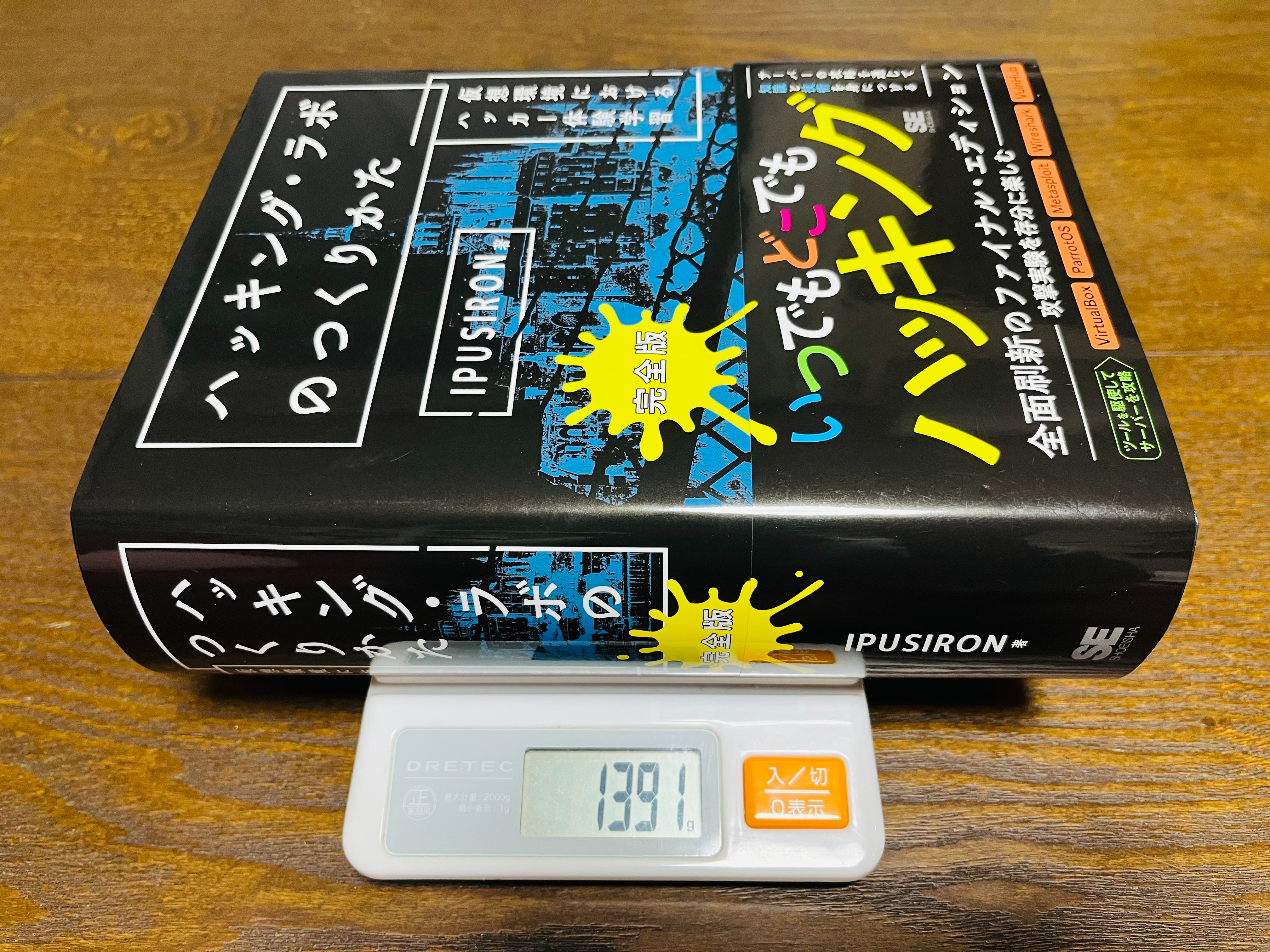Amazon.co.jp: ハッキングラボのつくりかた 完全版 仮想環境