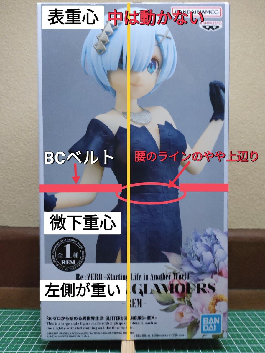 6eS8Jm4YNJpPA2D's tweet photo. 箱はやや重め。中は動かず、表重心、真ん中より1cm下の微下重心🖐️左側が重く。左側に回転しやすく、左側に倒れたやすいので注意🖐️BC気味にしてとりあえず橋にハメて進めるか、BCガチャ？パワーない、橋幅狭いと大変かも💧
＃REMフィギュア
＃Reゼロから始める異世界生活
＃GLITTERGLAMOROUS
#重心情報 https://t.co/69OVw6ey9T