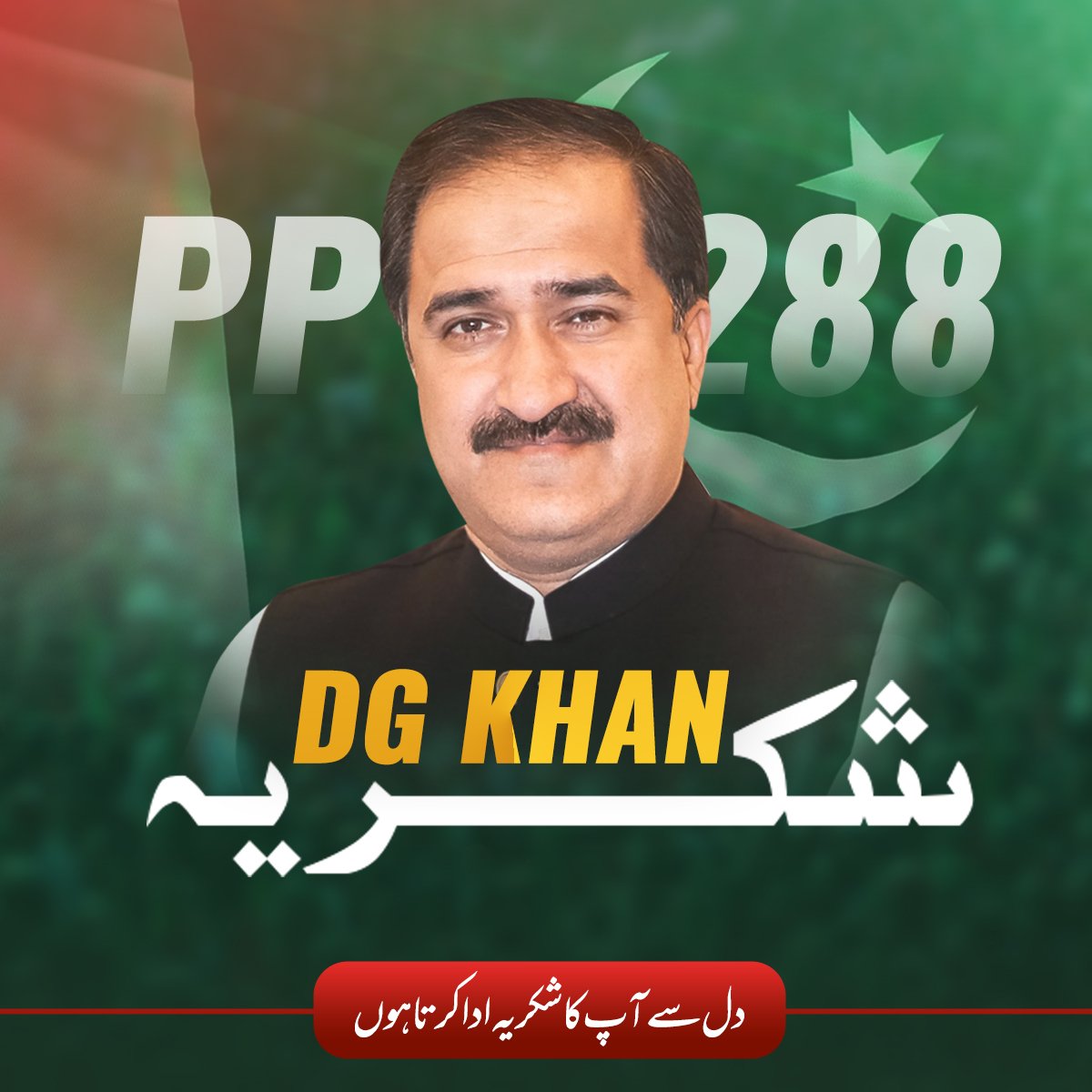 MHKPitafi's tweet photo. شکریہ ڈیرہ غازی خان ❤️
ایک مرتبہ آپ نے پھر مجھے اپنی محبتوں کا مقروض کر دیا۔
#ElectionResults #GeneralElectionN0W #PakistanElection #Pp288 #huqqa #Dgkhan https://t.co/8F5gzOlMMB