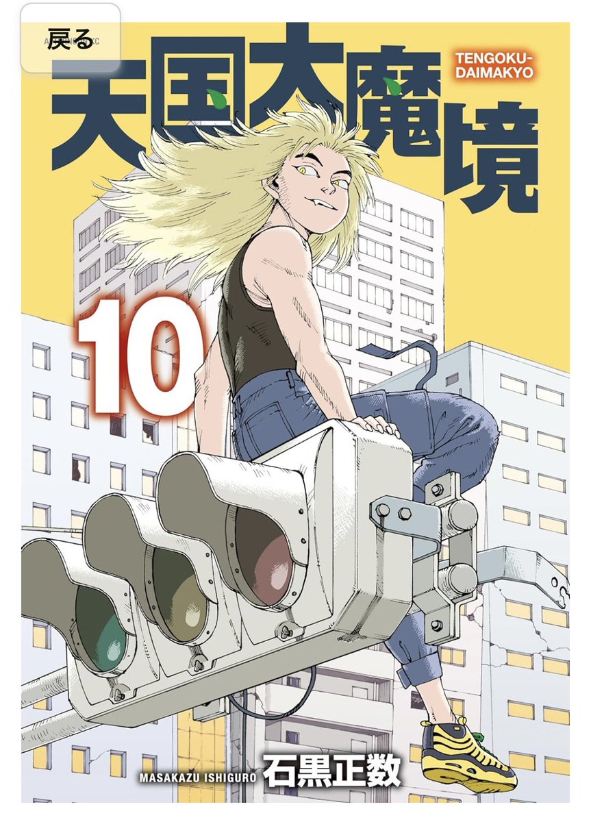 『それでも町は廻っている』非売品ポスター　石黒正数　天国大魔境　木曜日のフルット 石黒正数 on X