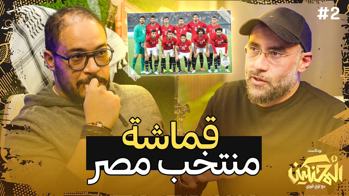 هل في أي أمل حقيقي في مستقبل منتخب مصر؟ مع واحد من القليلين جدا اللي بيدوني الأمل ده؛ @dr_waelbakar youtu.be/PciydpaYlvg?si…