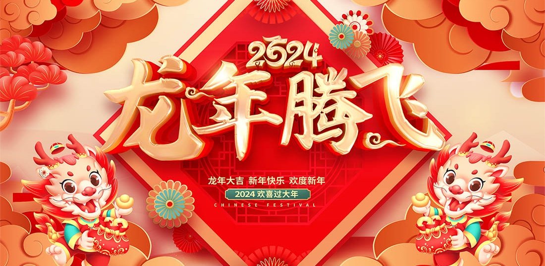 #春节2024 #SpringFestival2024 #ChineseNewYear2024

春节快乐，龙年大吉！！！！！happy spring festival, wish everyone a joyfull and wealthy year of the dragon ！！！joyeuses fêtes du printemps et une bonne année du dragon à tous et à toutes 🎉🎉🎉🐉🐉