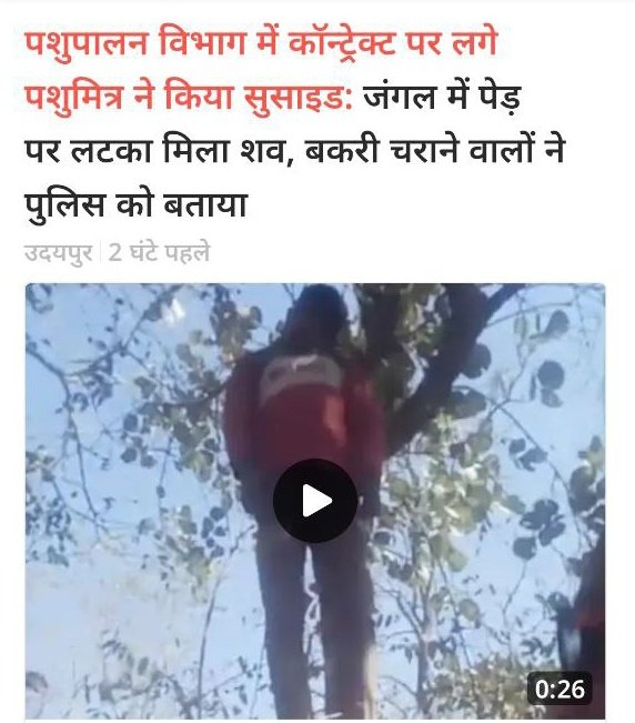 DeepakK4037014's tweet photo. ��ाज्य सरकार द्वारा पशुपालन विभाग में 05 हजार Veterinary डिप्लोमा धारी बेरोजगार युवाओं का पशु मित्र के रूप में चयन किया था लेकिन मासिक मानदेय निर्धारित नहीं किया , आर्थिक तंगी के चलते उदयपुर में एक पशु मित्र ने #आत्महत्या कर ली।

@BhajanlalBjp @JoraramKumawat 
@RajCMO @jyotimirdha https://t.co/IhcKkjdVJE