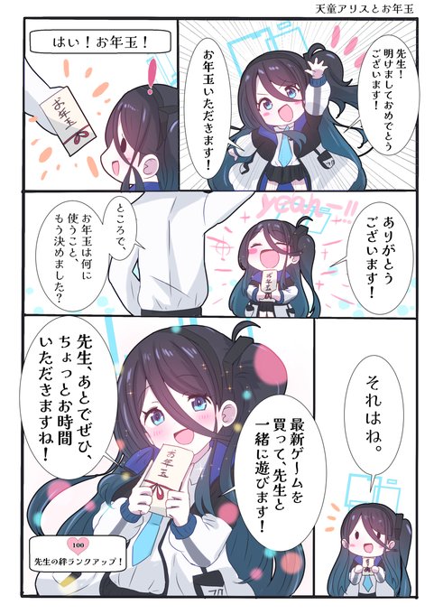 #ブルアカ  天童アリスとお年玉
