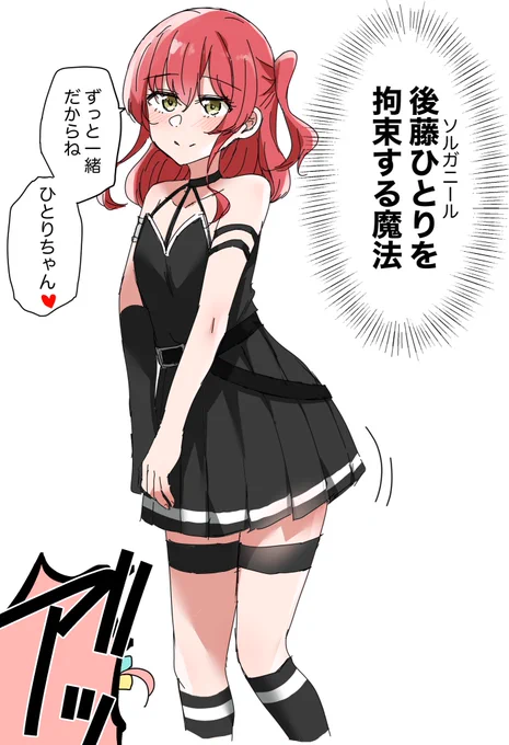 後藤ひとりを拘束する魔法 