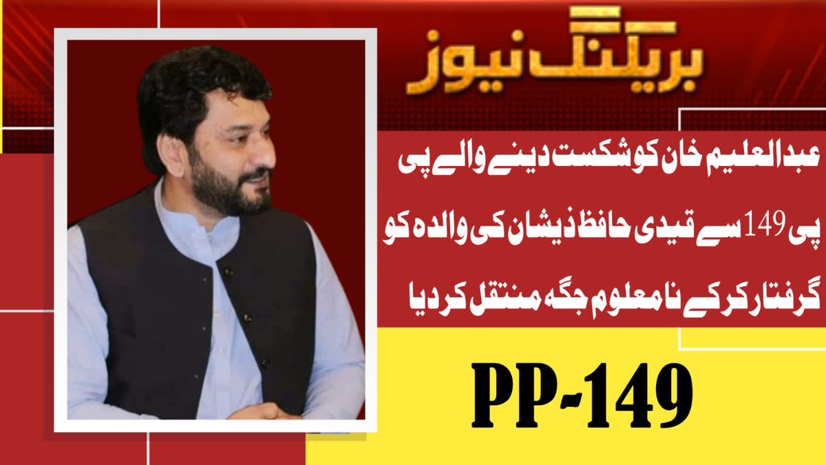 فسطائیت جاری ۔
عبدالعلیم خان کو شکست دینے والے پی پی 149 سے قیدی حافظ ذیشان کی والدہ کو گرفتار کر کے نامعلوم جگہ منتقل کر دیا
#مینڈیٹ_پر_ڈاکا_نامنظور