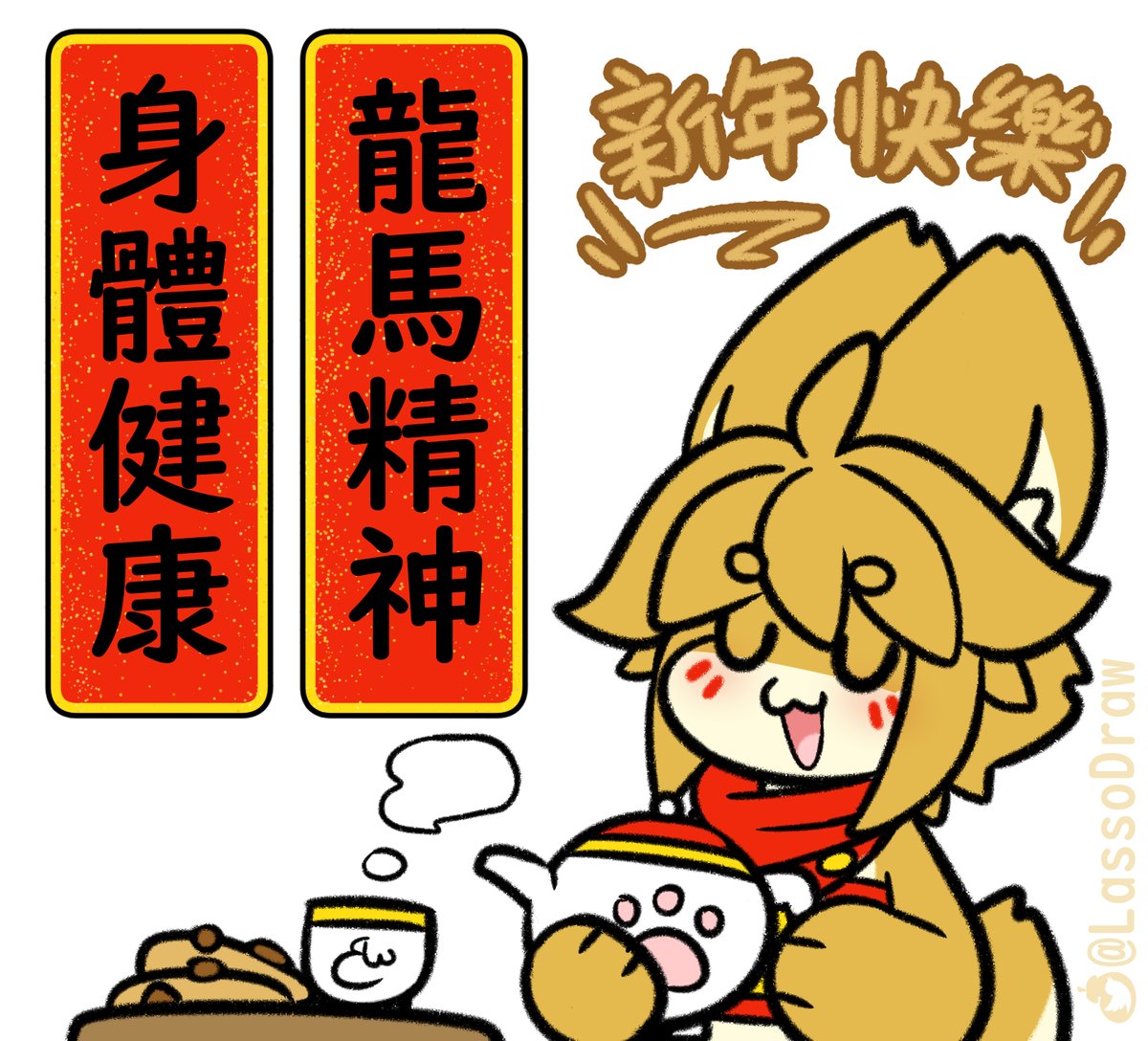 LassoDraw's tweet photo. 農曆新年(Lunar New Year)!💖🦊🍪💖
祝各位身體健康!龍馬精神!💖💪🐲💪🐴💖 https://t.co/WDusMEu2St