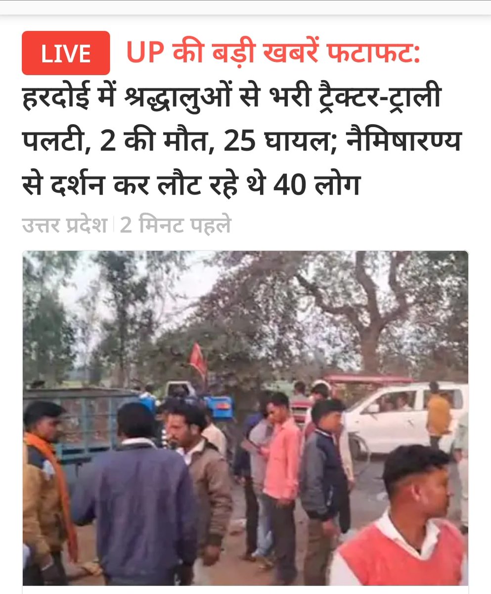 mediacellsp's tweet photo. पूर्व में भी कई बार ऐसी दुर्घटनाओं में मासूमों की जानें जा चुकी हैं लेकिन भाजपा शासित योगी सरकार बेपरवाह है

ट्रैक्टर ट्रॉली परिवहन अवैध है लेकिन योगी जी के पुलिसवाले पैसा लेकर इस परिवहन को छूट और बढ़ावा देते हैं जिसका परिणाम पहले और आज की घटनाएं हैं

मृतकों के प्रति दुखद संवेदना ,मृतक परिजनों को 50-50 लाख और घायलों को 10-10 लाख रुपए का मुआवजा तत्काल दे सरकार और घायलों का इलाज उचित रूप से हो तथा ऐसी दुर्घटनाओं पर रोक लगे