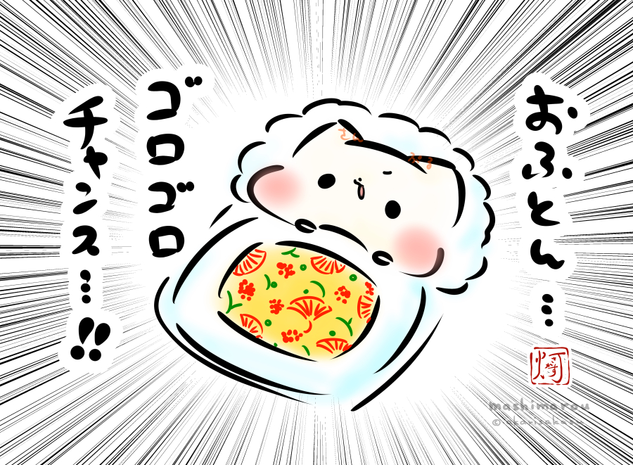 今日2/10はふとんの日…
そう…
つまり…!!

おふとん…
ゴロゴロチャンス…!!

#ましまろう
#ふとんの日 