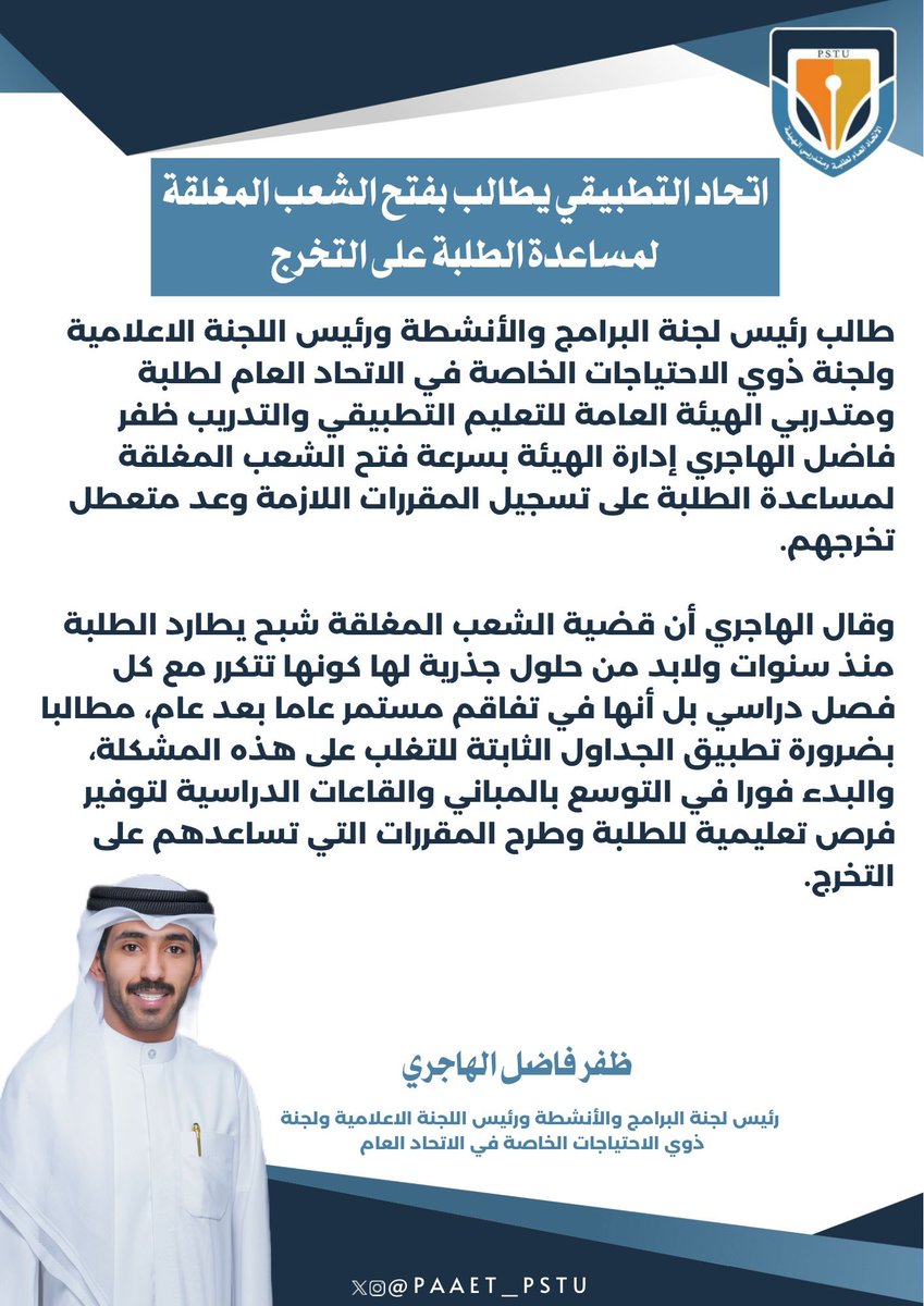 paaet_pstu's tweet photo. —

اتحاد التطبيقي يطالب بفتح الشعب المغلقة لمساعدة الطلبة على التخرج 

#التطبيقي #paaet 
💙🧡💙🧡 https://t.co/jrE7s52G80