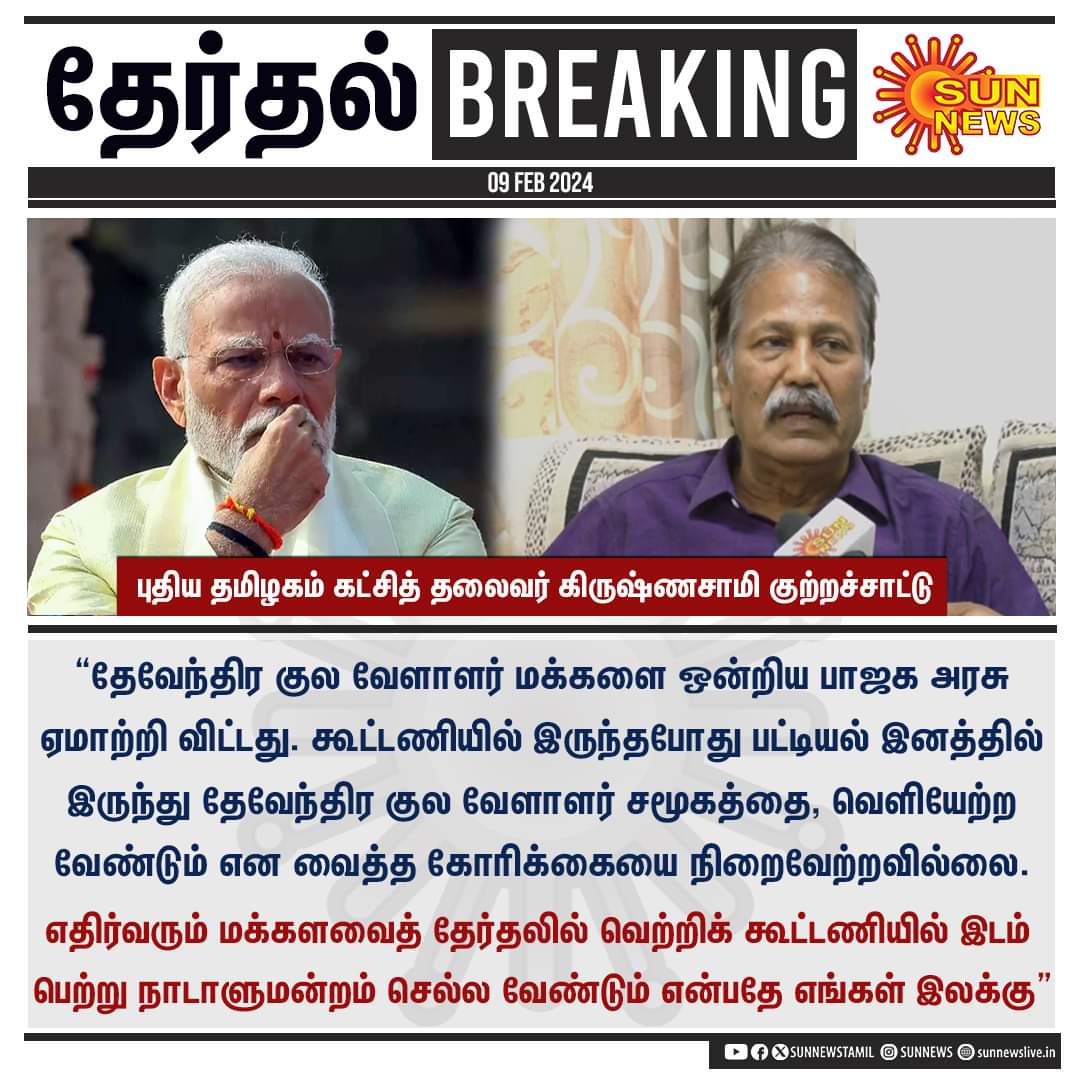 DevendrarTrendz's tweet photo. எங்களின் வாக்கு எங்களின் ஒருவருகே.. @DrKrishnasamy
@PTMedia4
எம் மக்களை ஏமாற்றும் கட்சிகளை புறந்தள்ளுவோம்..
@annamalai_k @narendramodi @PMOIndia @arivalayam @mkstalin @EPSTamilNadu @SeemanOfficial
#தேவேந்திரகுலவேளாளர்
#RemoveDevendrarsFromSC https://t.co/7ILbLWA6Ht