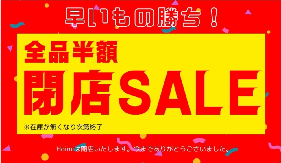 hoimi.jp/brand/lelu
Hoimiさんにて全品半額閉店SALE開催中✨️
2月末まで、在庫がなくなり次第終了の早い者勝ちだそうです。
閉店は残念ですが、ホントに最後のお得なチャンスですのでお見のがしなく～。🉐️
#hoimi #閉店sale #Tシャツ #オリジナルデザイン