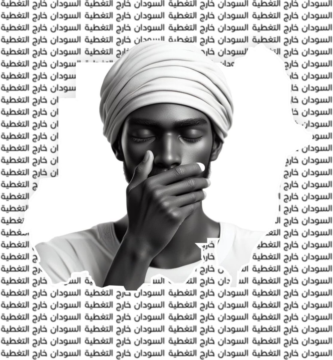 #Sudan
انقطاع شبكات الاتصالات والإنترنت لليوم الثالث على التوالي ❗️
سكوت إنهم يُجهزون على الشعب #السوداني 💔
   #PeopleHelpingPeople
#KeepEyesOnSudan 
#Sudan_War_Updates
#sudanGenocide
#السودانيون_يستحقون_السلام
#السودان_خارج_التغطية_الإعلامية
#SudanNews
#StoptheGenocideNow