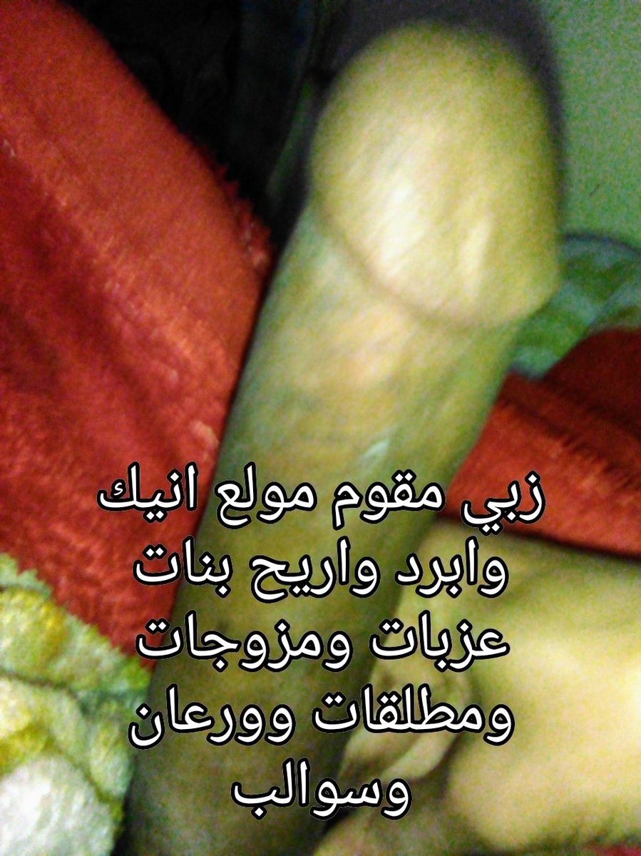 اعشق وانيك اطياز السوالب والورعان (@krymakrm99766) on Twitter photo 