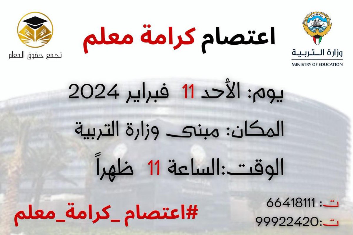بناءً على نتائج استطلاع الرأي تم تحديد موعد الاعتصام السلمي :

( اعتصام كرامة معلم )

يوم الأحد : ١١ / ٢ 
الساعة : ١١ ظهراً 

في مبنى وزارة التربية في جنوب السرة.

ملاحظة ( تم التواصل مع وزارة الداخلية وتم السماح لنا بالاعتصام بشرط أن يكون سلمياً وهذا ما نُريده والحمد لله )