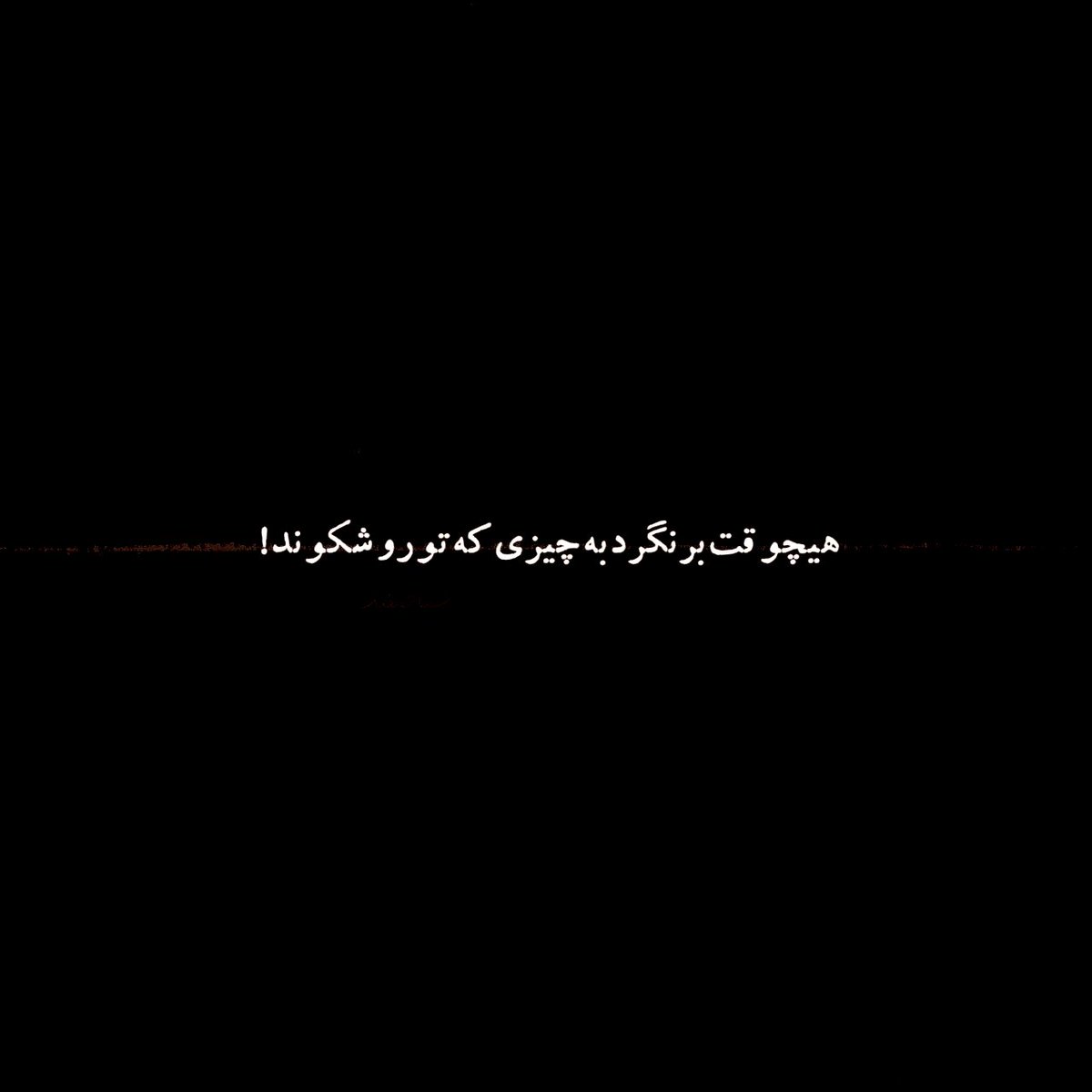 هیچوقت!