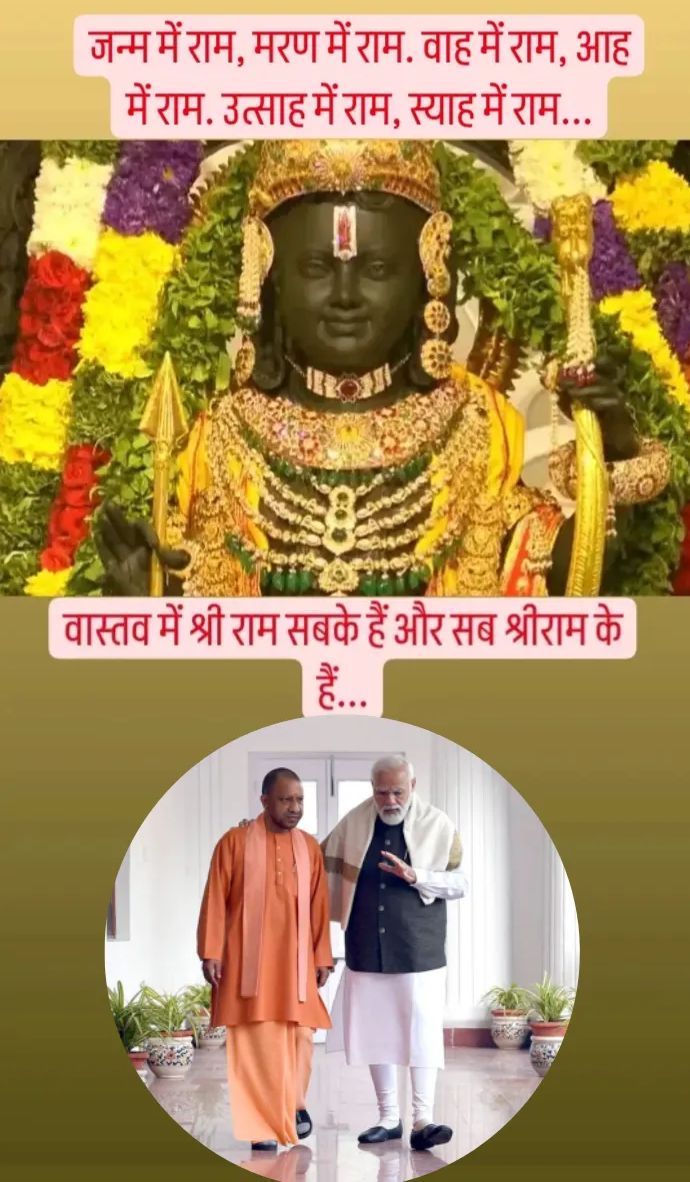 तुलसीदास की रामचरितमानस में शूद्र, गँवार, ढोल, पशु, नारी...के मायने क्या हैं?
जन्म में राम, मरण में राम. वाह में राम, आह में राम. उत्साह में राम, स्याह में राम...
जय सनातन संस्कृति
जय श्री राम 🚩