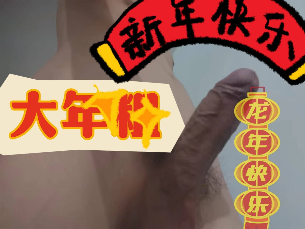 ZHLIESHENG's tweet photo. 宝子们大年粗一快乐#粗#大几把 https://t.co/xiZG4LeS1W