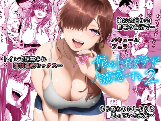 #ad 

娘のトモダチが誘惑する2

https://t.co/vNeAfrAnYs 