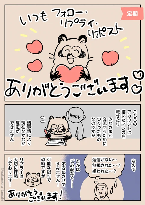 【定期】
いつもありがとうございます!
反応できなくてすみません～!

#中村環の漫画
#漫画が読めるハッシュタグ
※再掲です 