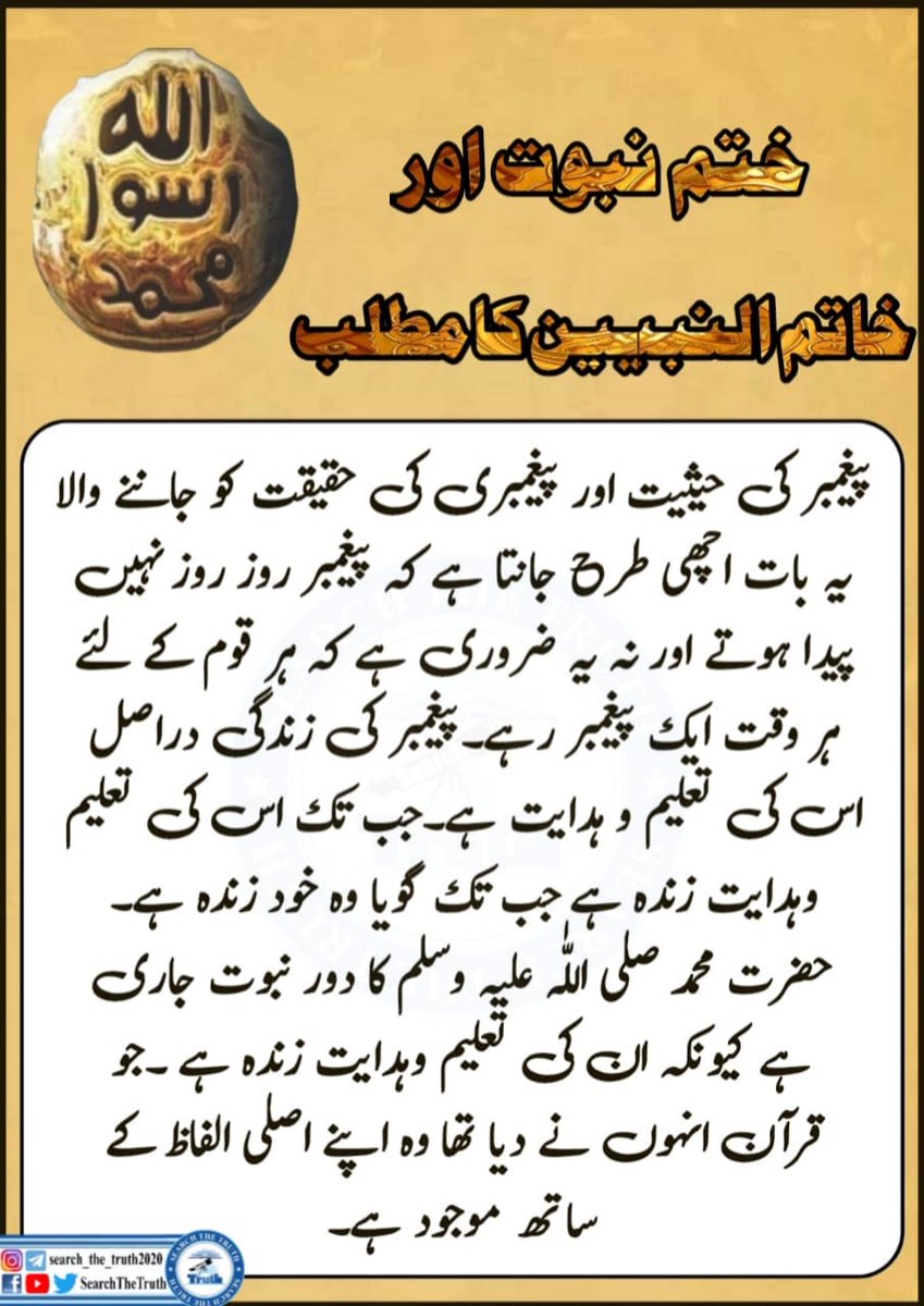 SearchTheTruth5's tweet photo. ختم نبوت اور خاتم النبیین کا مطلب https://t.co/yGbexnBu24