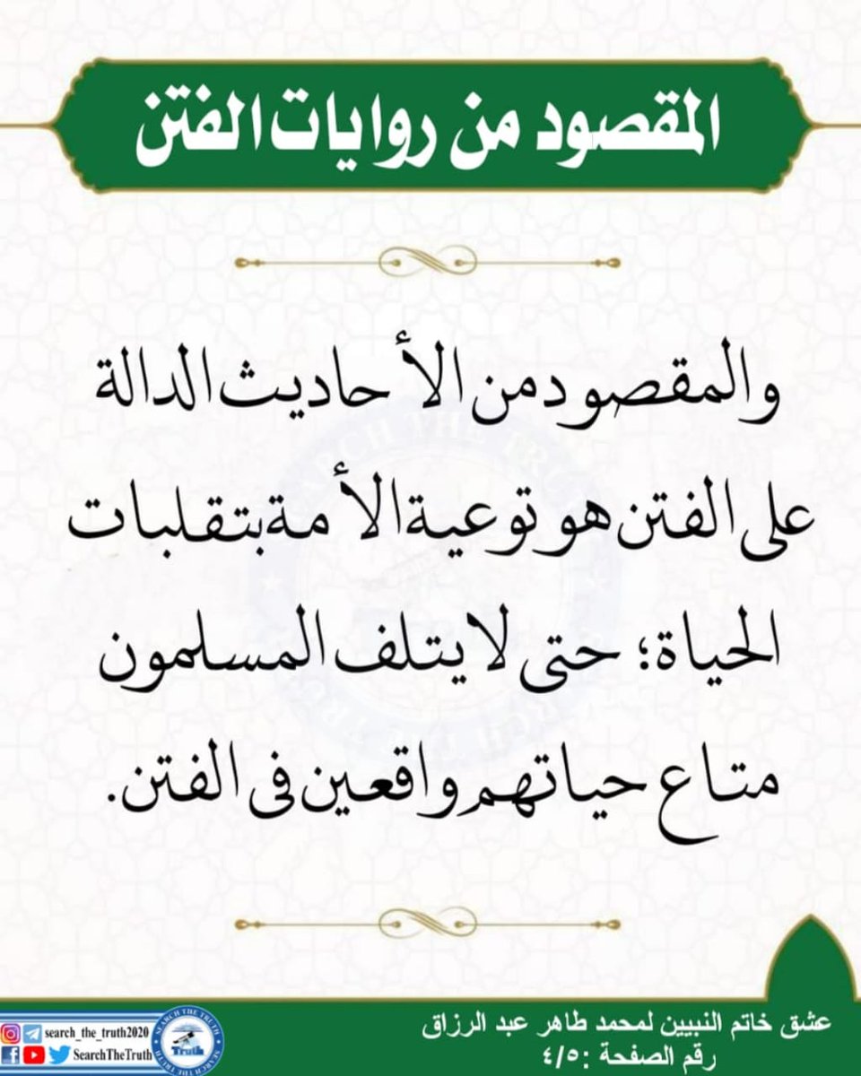 SearchTheTruth5's tweet photo. المقصود من روايات الفتن https://t.co/2OH8hmeJI4