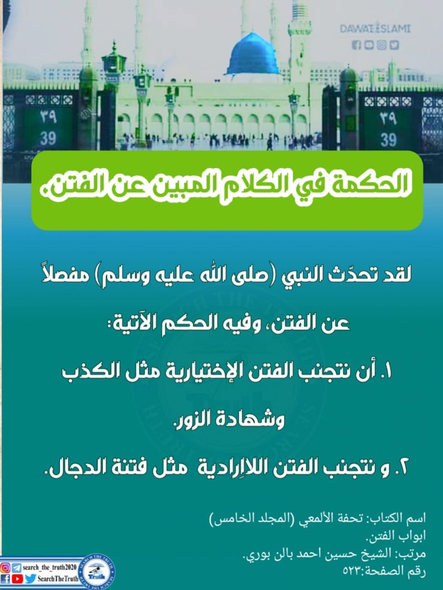 SearchTheTruth5's tweet photo. الحكمة في الكلام المبين عن الفتن. https://t.co/uKXd3WbekP