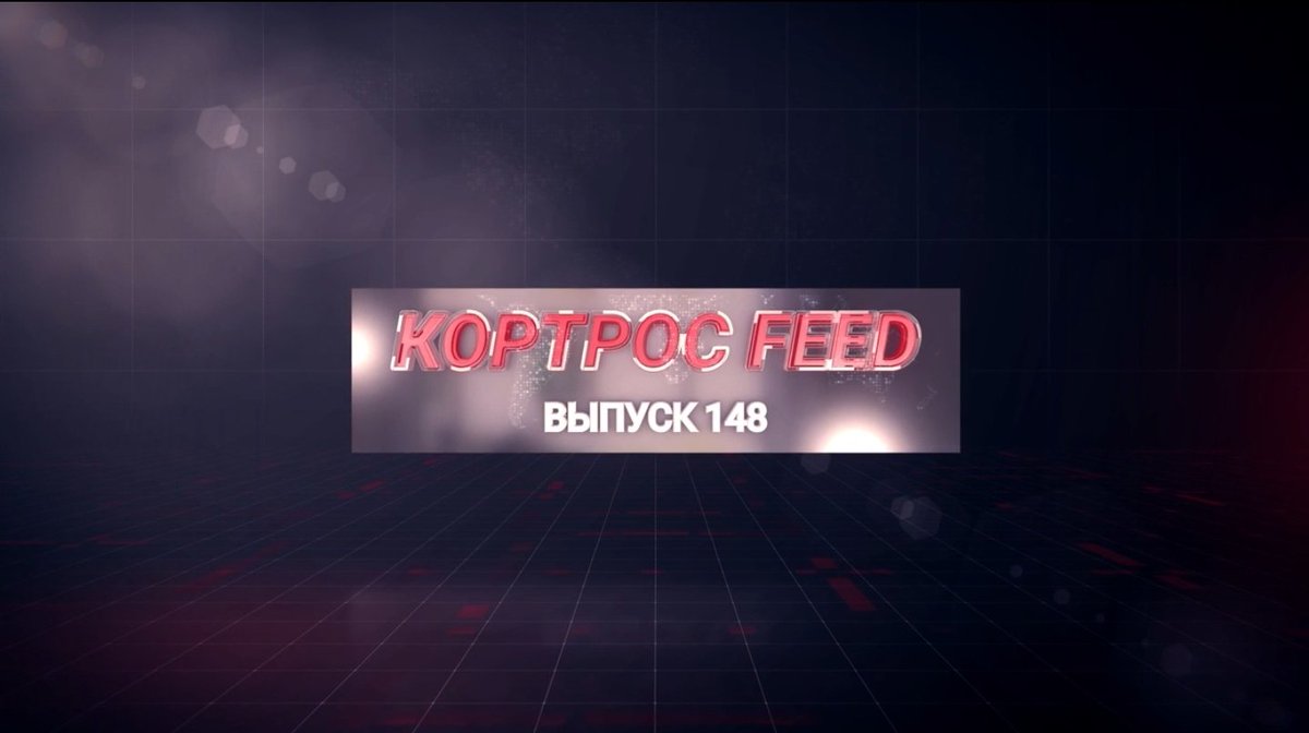 KORTROS1's tweet photo. ИТОГИ НЕДЕЛИ В ВЫПУСКЕ КОРТРОС FEED № 148

https://t.co/aLZtwxlXZ7 https://t.co/uEFEjKX1Cd