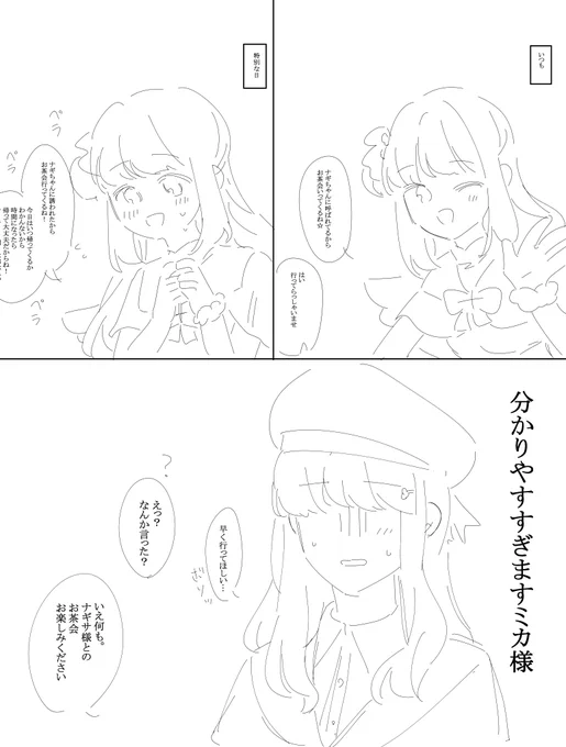 分かりやすいミカさんを近くで見れるモブになりたいよ 