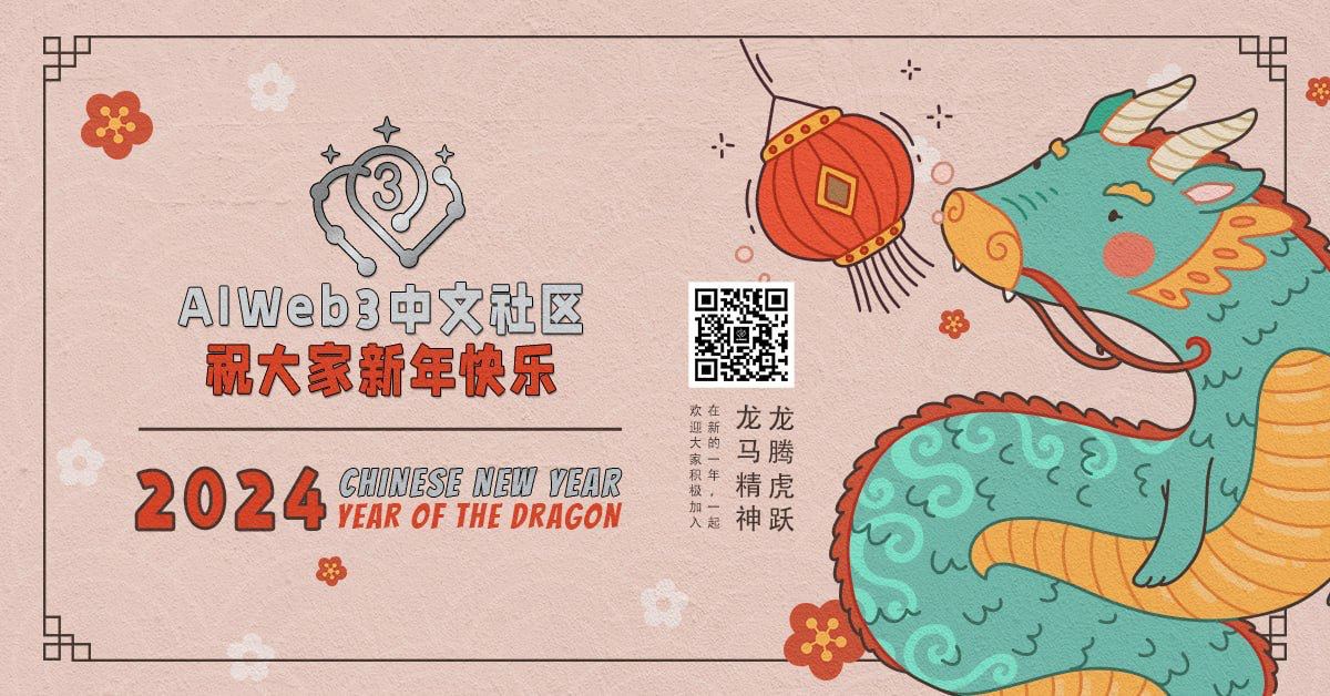 aiweb3dao's tweet photo. 📢 龙行龘龘 Chinese Dragon New Year!
#AIWeb3  感谢社区以及创作者们在过去一年里对我们的支持和帮助，为回馈大家，送出新年祝福 ！ 
初赞： 祝大家龙腾虎跃，龙马精神，龙年手里的币变更多！
随机送出AIWeb3首期限量版周边+AIWeb3龙卡+龙卡兑换码（数量不限，前三名按要求回复的必中奖）
🌟参与方式： 
✅关注 @aiweb3dao 
✅转发 & 点赞并tag三位好友 
请务必tag有效好友，否则不满足前三的条件。 

📅 活动截止时间：2023.2.19 12:00（UTC+8）