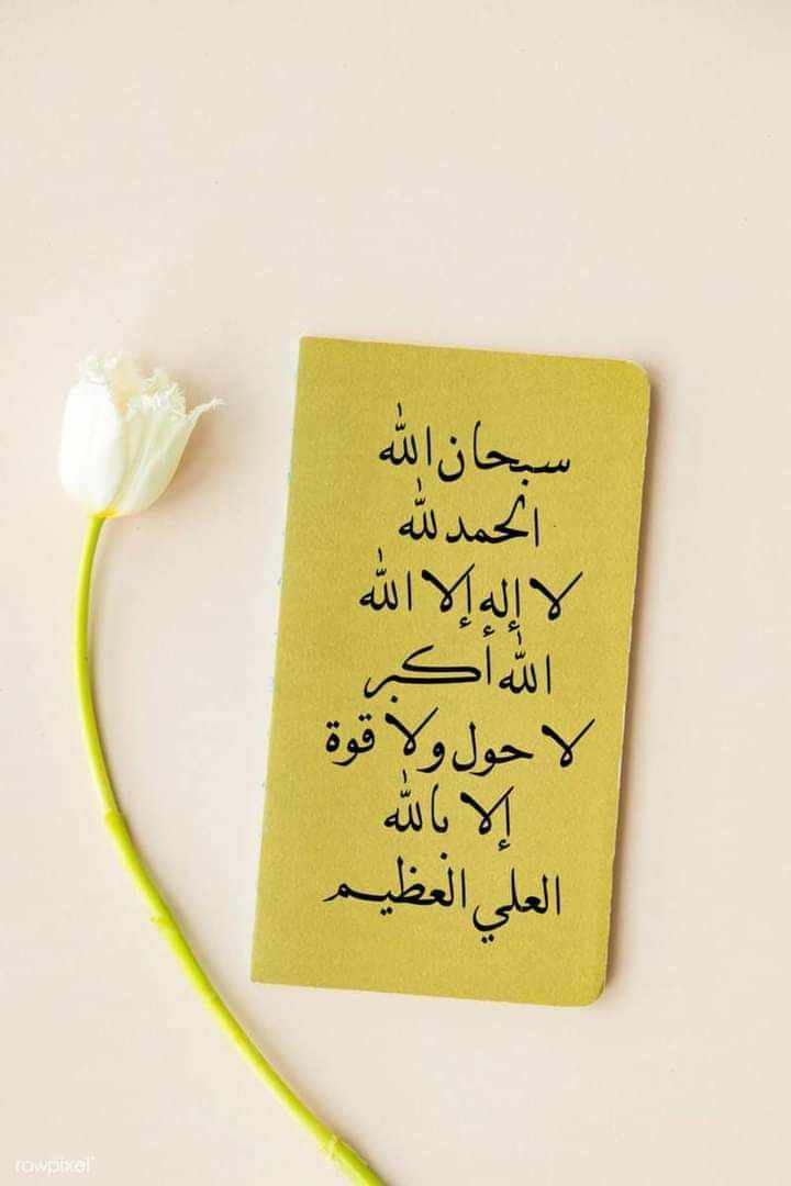 سُبْحَانَ الله 
وَالْحَمْدُ لله
وَلَا إِلَهَ إِلَّا الله 
وَاللَّهُ أَكْبَر
وَلَا حَوْلَ وَلَا قُوَّةَ  إِلَّا بِاللهِ العَلیُ العَظِيم
