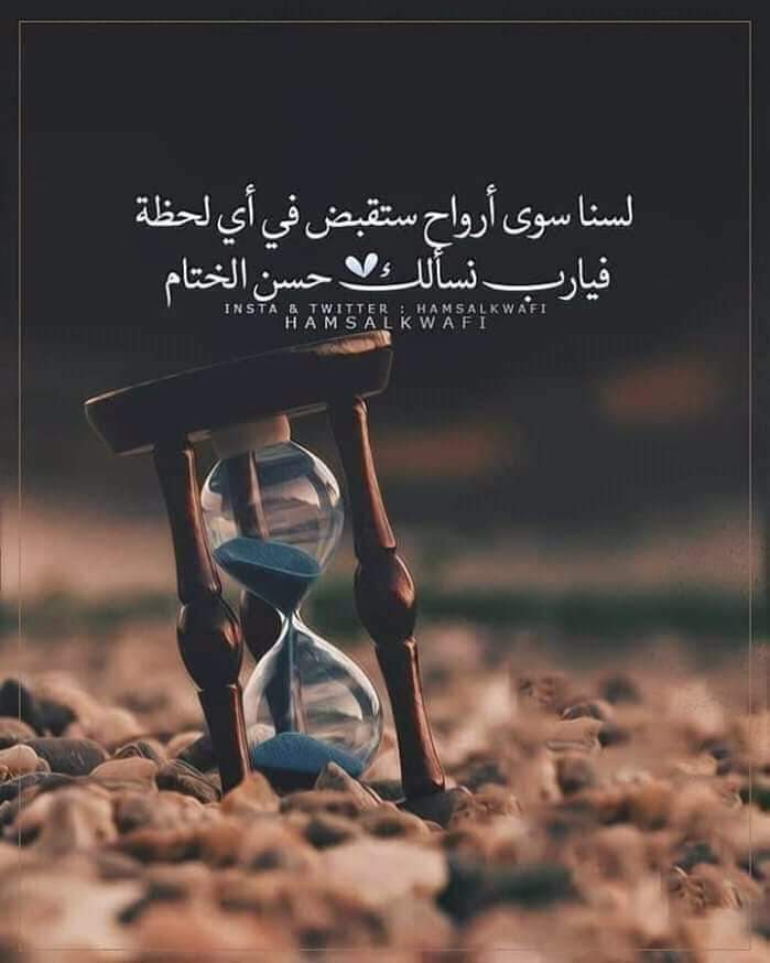 لن ينسى الله خيراً قدمته
ولا هماً فرجته ، ولا عيناً كادت أن تبكي فاسعدتها..
كن محسناً حتى وإن لم تلق إحسانا...