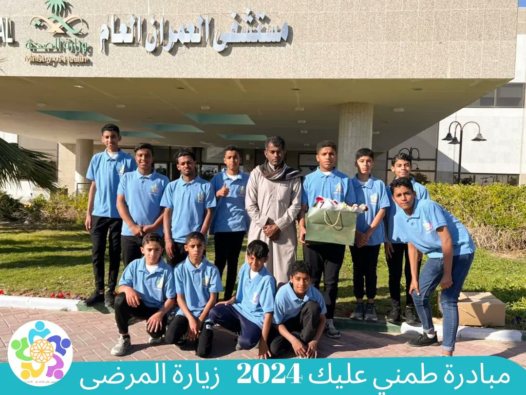 AlJbeilTeam's tweet photo. اطلق فريق تمير الجبيل التطوعي بالأحساء مبادرة ( طمني عليك) لزيارة المرضى والتي تهدف إلى عيادة المرضى والاطمئان عليهم والدعاء لهم وغرس وتغزيز  القيم الدينية لدى المتطوعين   في فضل زيارة وعيادة المرضى ورفع معنوياتهم ورسم الابتسامة ليهم وتغير الأجواء لديهم.زيارة مرضى مستشفى العمران https://t.co/IxoJBbJ04r