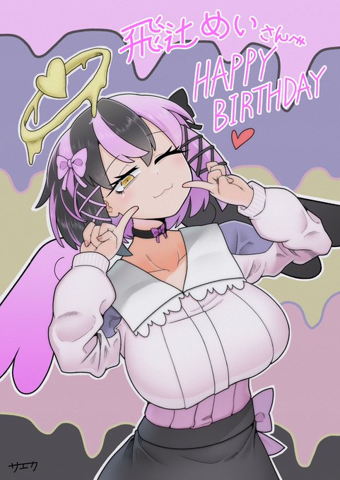 飛辻めいさん誕生日おめでとうございます🎉

 #える天使 