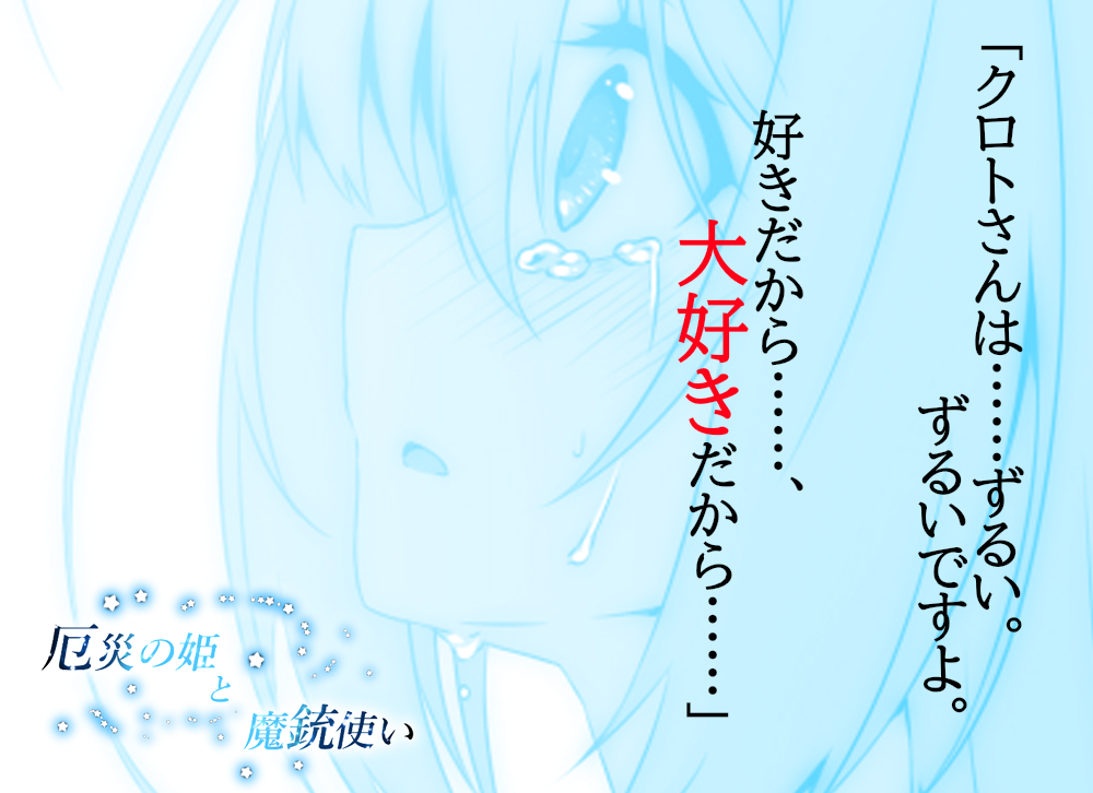 創作小説【厄災の姫と魔銃使い】リメイク

第九部予告 セリフ切り抜き④

【星と呪いを抱く呪われた姫 エリー】 