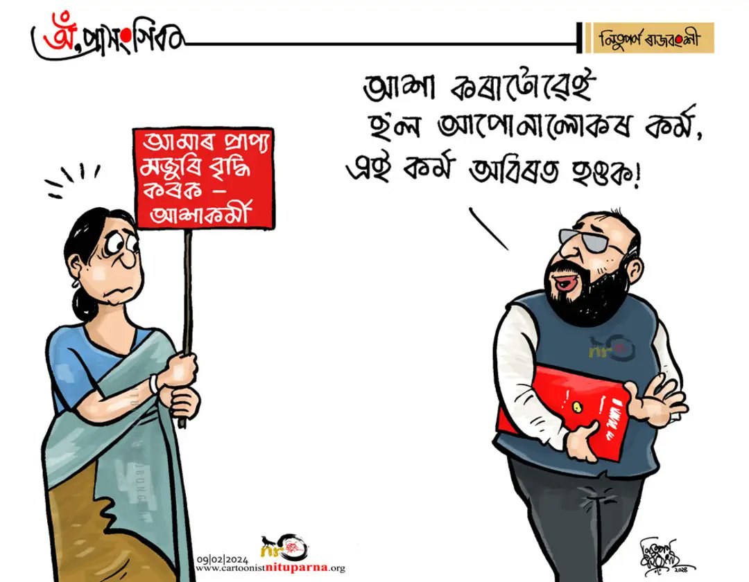 #AshaWorkers #ASHAkarmi #assam cartoonistnituparna.org
