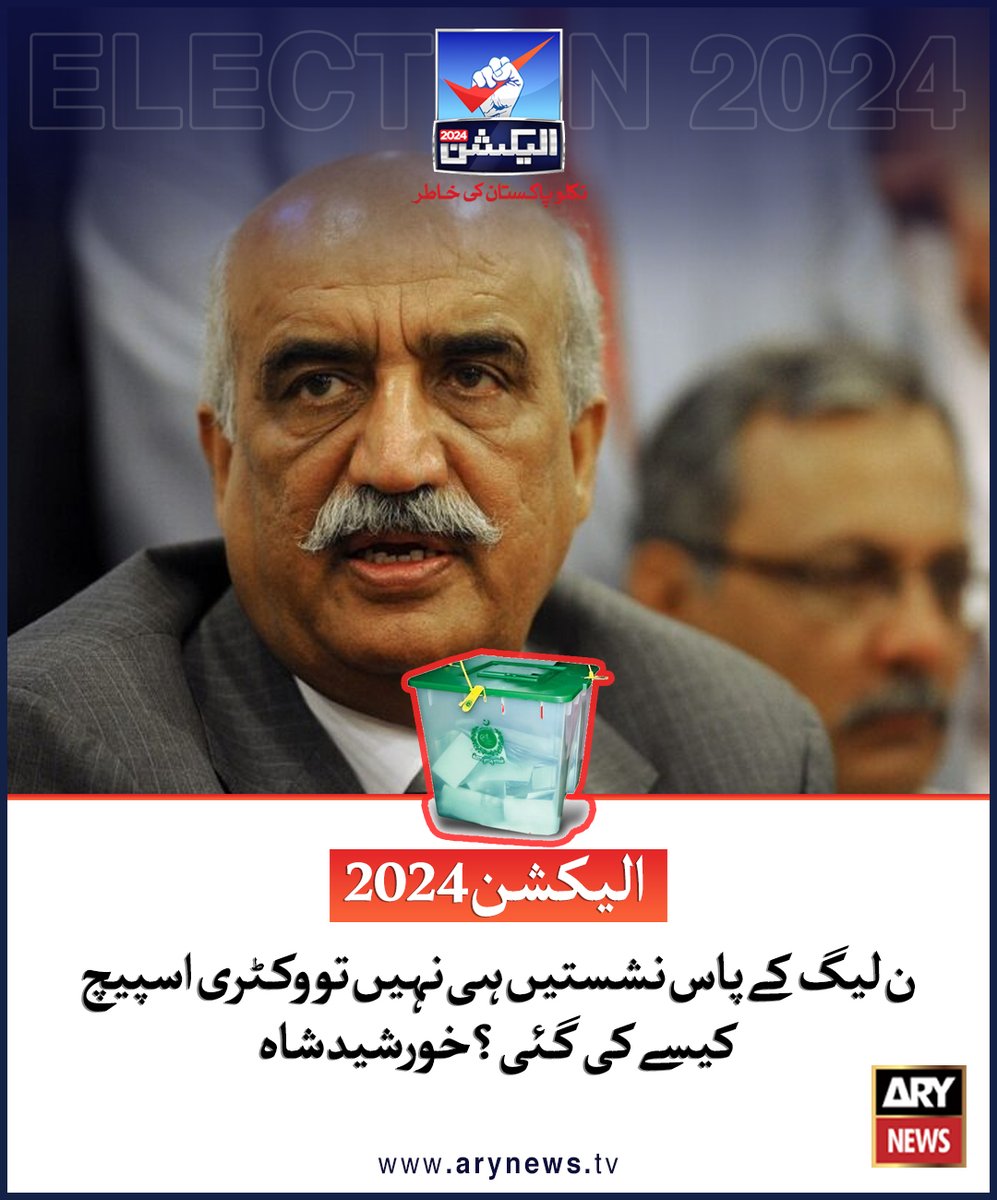 arynewsud's tweet photo. ن لیگ کے پاس نشستیں ہی نہیں تو وکٹری اسپیچ کیسے کی گئی؟ خورشید شاہ
مزید تفصیلات: https://t.co/4MuWHx0z8B
#ARYNewsUrdu #ElectionswithARY #Elections2024 #ARYNews #ElectionResults https://t.co/nPA57AMlid