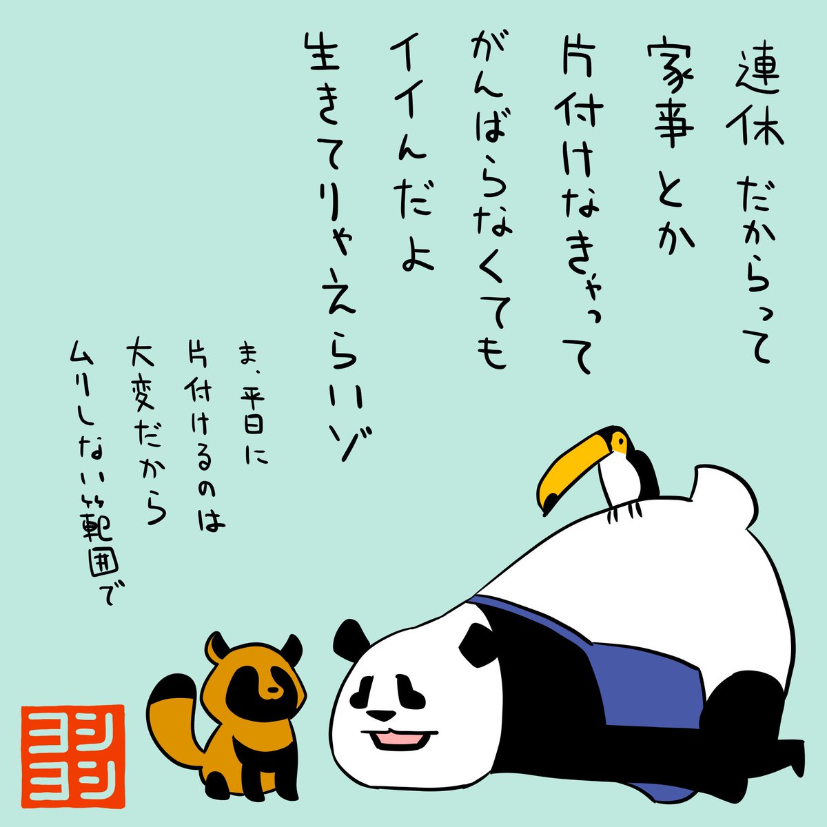 PYoshiyoshi's tweet photo. 連休だからって家事とかがんばらなくてもイイと言ってくれるパンダのヨシヨシと、真実を語るホントタヌキです。 #パンダのヨシヨシ #ホントタヌキ https://t.co/jMILEdJeNA