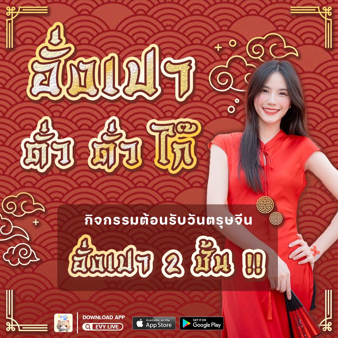 evylive_'s tweet photo. อั่งเป่าตั่วคั่วไก๊  
EVY LIVE กิจกรรมตอนรับวันตรุษจีนกับอั่งเปาสองชั้น

#evylive #evylivethailand https://t.co/5oLMbUhZNb