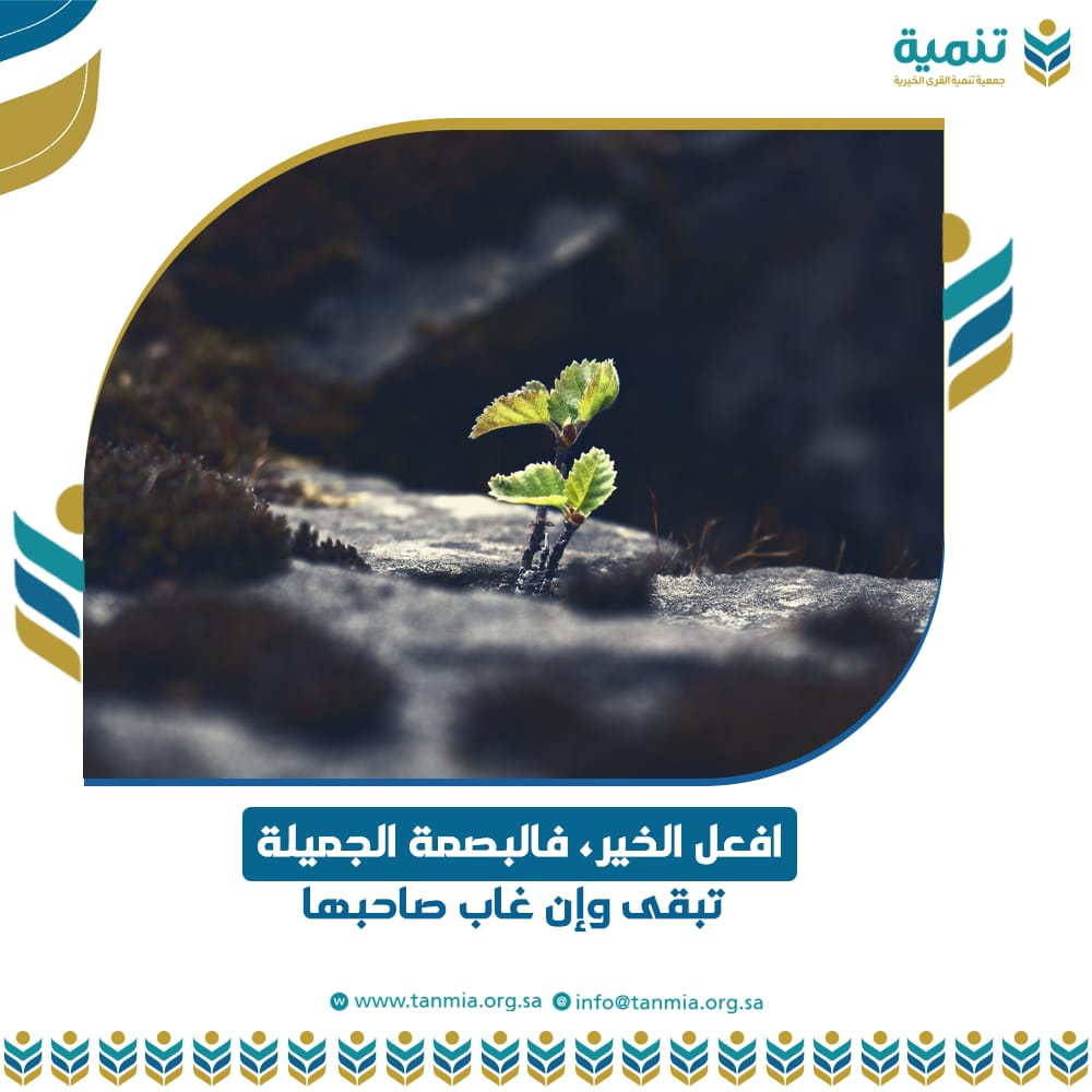 TanmiaOrg's tweet photo. افعل الخير فالبصمة الجميلة تبقى وإن غاب صاحبها 🍀

( قال رسول اللّٰه صلى اللّٰه عليه وسلم : إذا مات ابن آدم انقطع عمله إلا من ثلاث صدقة جارية، أو علم ينتفع به، أو ولد صالح يدعو له )

#الجمعية_الخيرية_لتنمية_القرى
#مكة_المكرمة 
#جدة_الأن https://t.co/hsP2j4ccjS