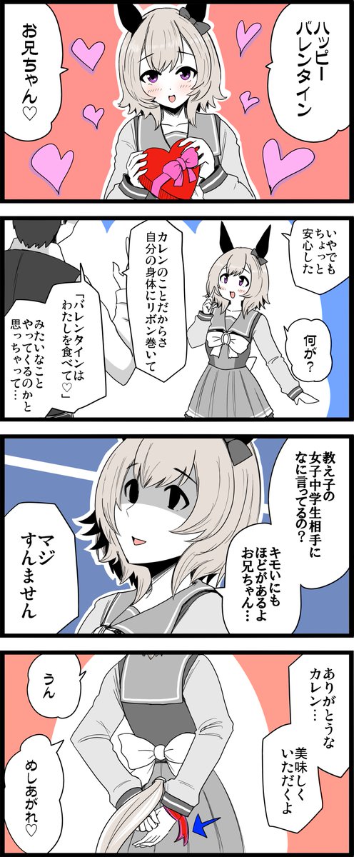 少し早いけどバレンタイン漫画。 奥の手、察されて不発。  #ウマ娘 #カレンチャン