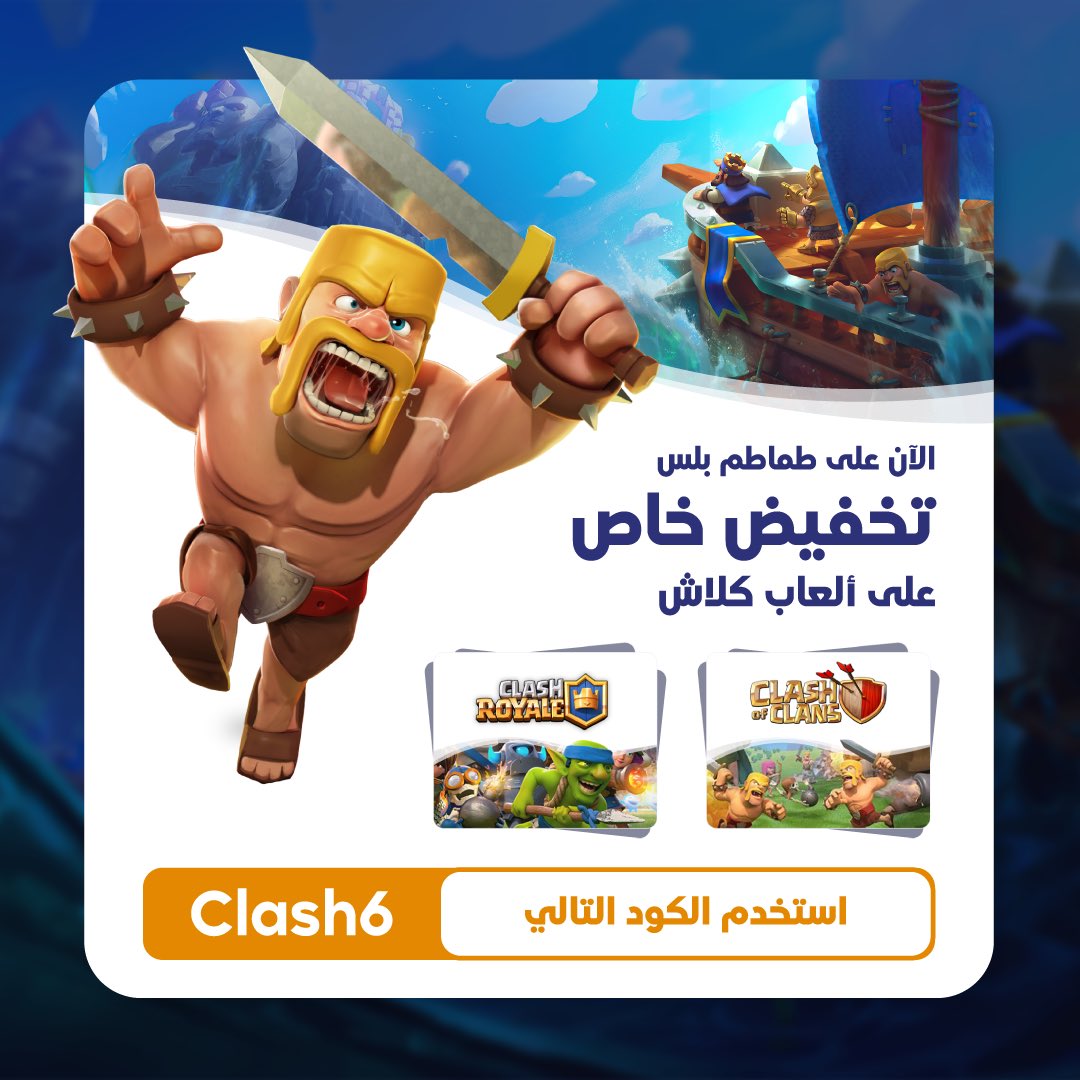 تخفيض خيالي على ألعاب كلاش!!! 🤩🔥
استخدموا كود الخصم للحصول على قسائم ألعاب كلاش بأفضل سعر في السوق

رابط المتجر: 
tamatemplus.com/all/vouchers

#ألعاب_كلاش #سوبر_سيل #طماطم_بلس #ألعاب_طماطم