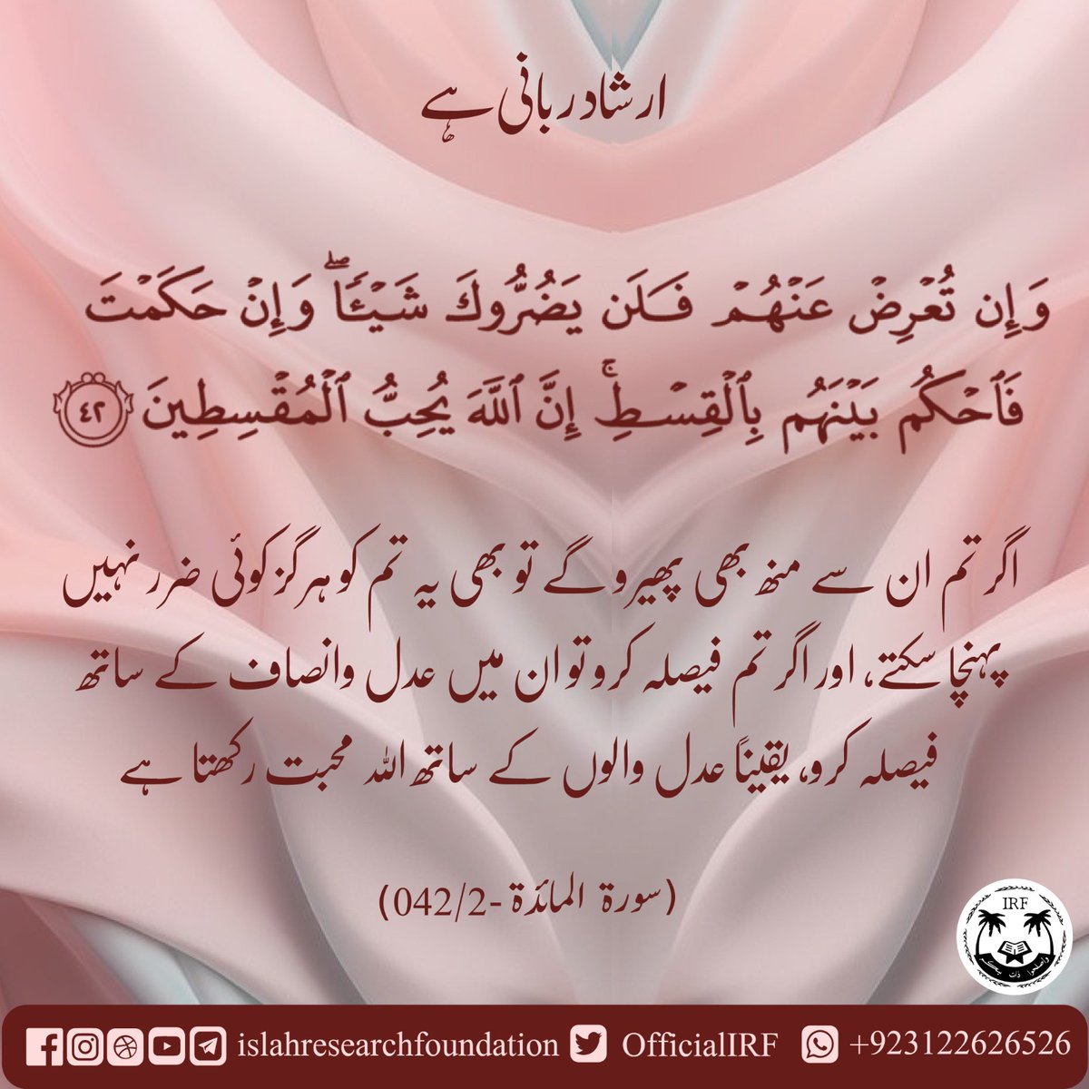 OfficialIRF's tweet photo. 005. Sorah al maidah - Verse 042
.
 #islamic #islamicquotes #islamicreminder #islamicart #islamicreminders #islamiccalligraphy #islamic_art #islamicclothing #islamicknowledge #islamicdesign #islamicpage #islamicbook #islamicworld #islamicpattern #islamiclife #islamicqoutes https://t.co/mlellJtRar