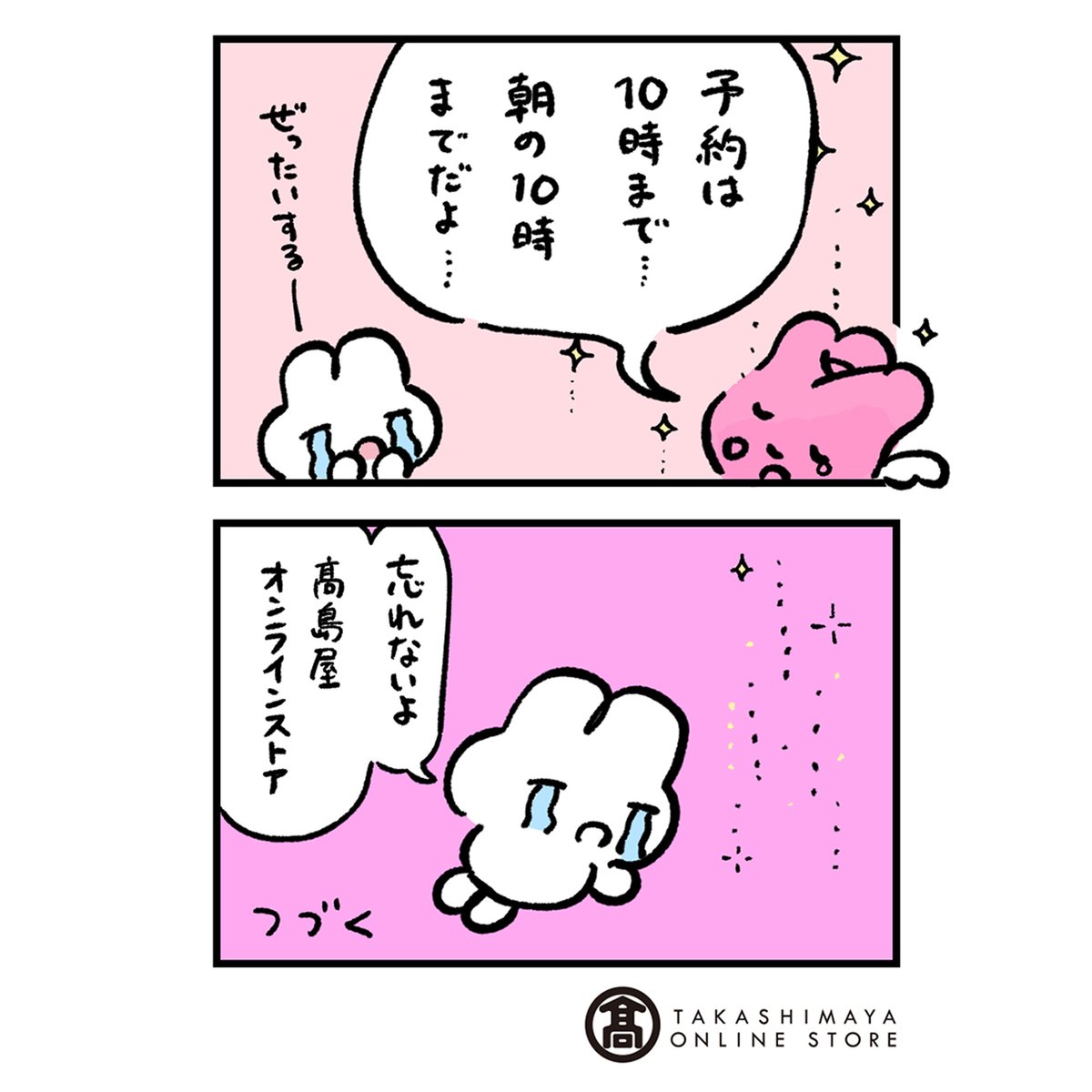 「申し込みは明日の10時までだよ、さよならやさうさちゃん」
🐰ご注文はこちら🐰https://t.co/qqeae8ZRwK
#PR #やさうさちゃんバレンタイン劇場
🍫 @takashimayaOS