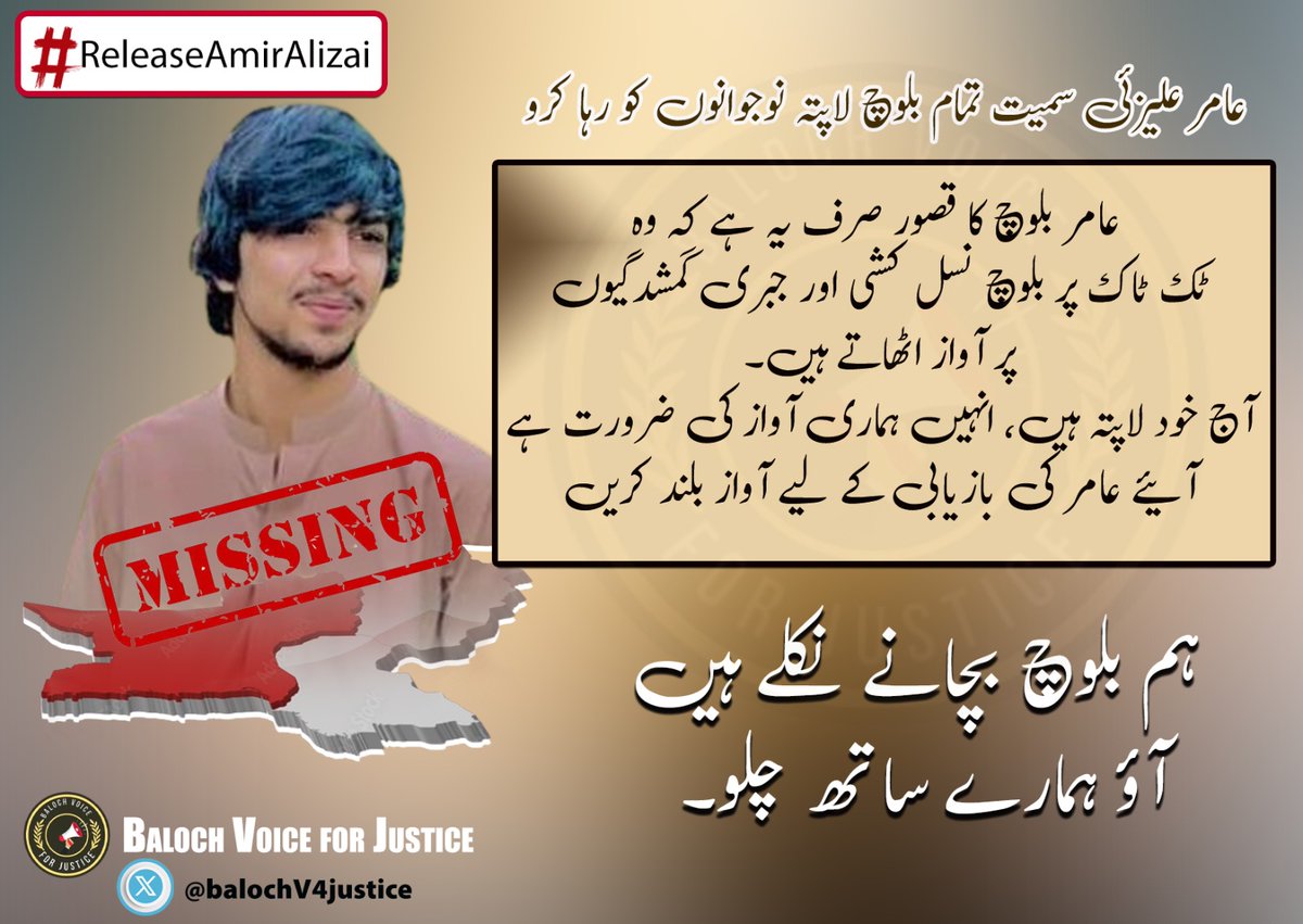 عامر عالیزئی کی بازیابی کے لئے آواز اُٹھانا ہر انسان پر فرض ہے۔
#ReleaseAmirAlizai