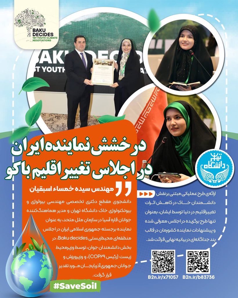 Baku Decides!🌍🌱
🇮🇷🇦🇿
#youth4green 
#ClimateAction
#youngscientists