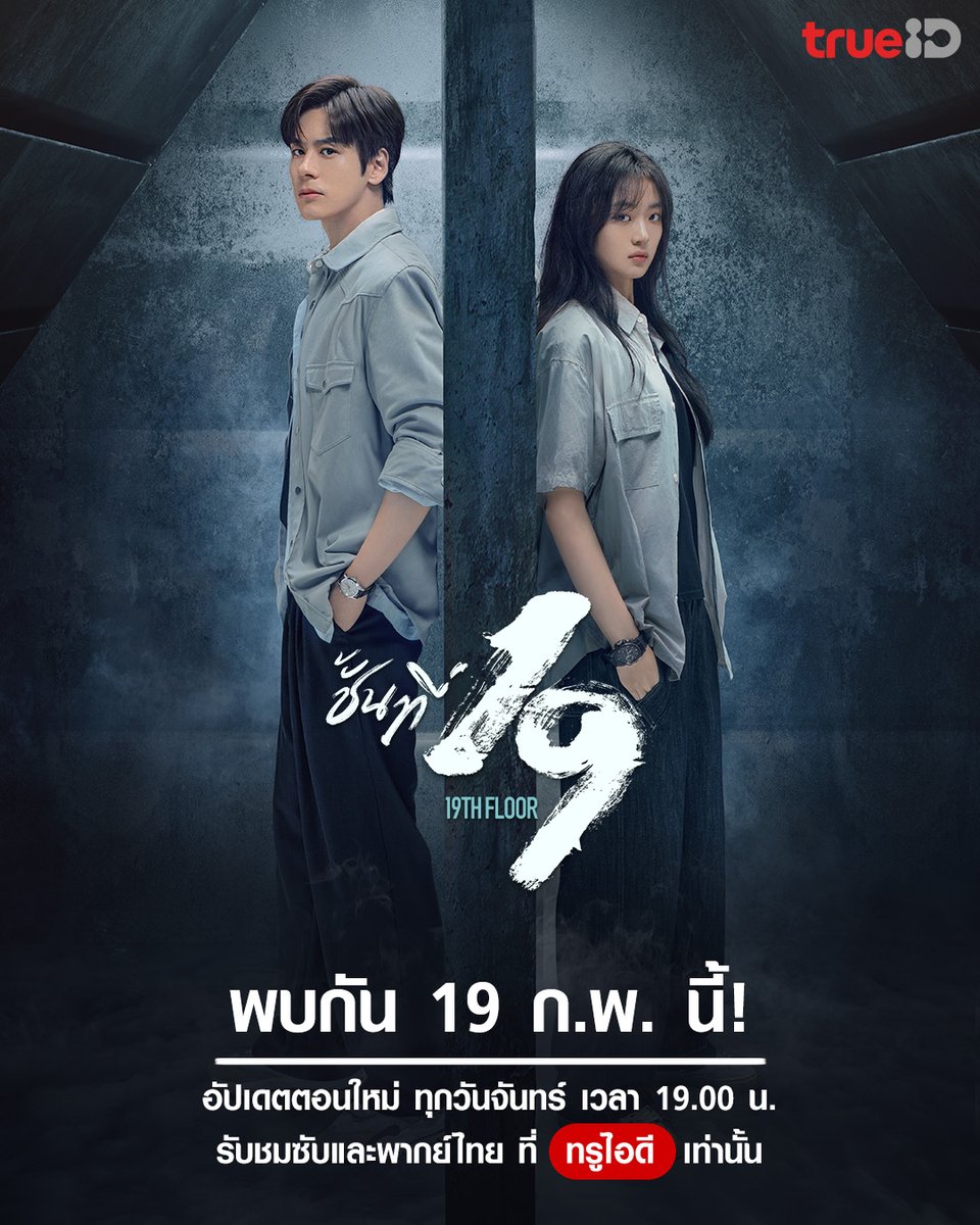 TrueID_TH's tweet photo. 🔥อยากรู้มั้ยว่าที่ชั้น 19 มีอะไร? 

เตรียมระทึกทุกวินาทีกับ '19th Floor ชั้นที่ 19' พร้อมกัน 19 กุมภาพันธ์นี้ เวลา 19.19 น.ที่ทรูไอดี
 
📌 โหลดแอปฯ รอเลย คลิก  https://t.co/c92gEQInoo

#TrueIDChineseSeries #19thFloor #ชั้นที่19 #ซุนเชียน #เว่ยเจ๋อหมิง #ไป๋ซู่ #หวังรั่วซาน https://t.co/0r0xo9V9i7