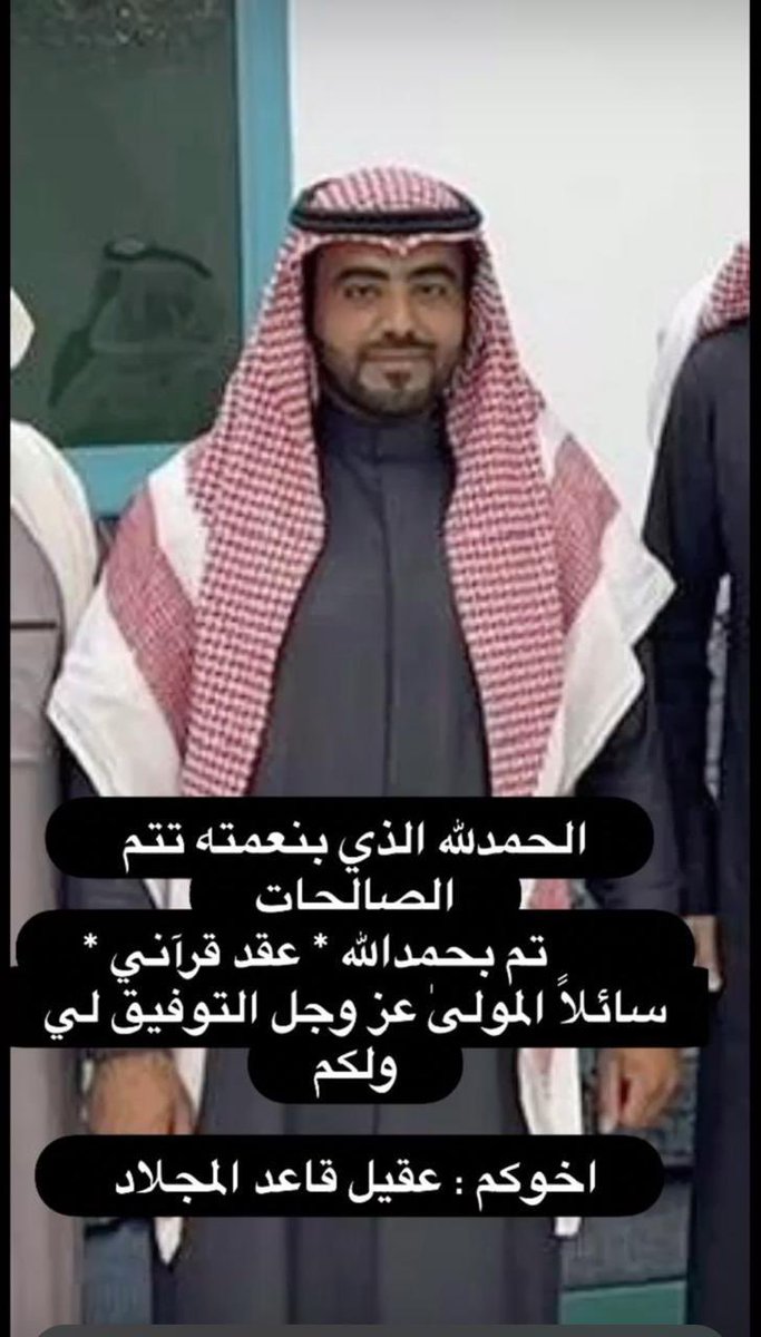 AlMglad1433's tweet photo. تم بحمد الله مساء هذا اليوم
عقد قران الأخ :

 عقيل بن قاعد كريم المجلاد

 اللهم بارك لهما وبارك عليهما
 واجمع بينهما بخير  .. 

#أسرة_المجلاد https://t.co/YkOF3cXPWP